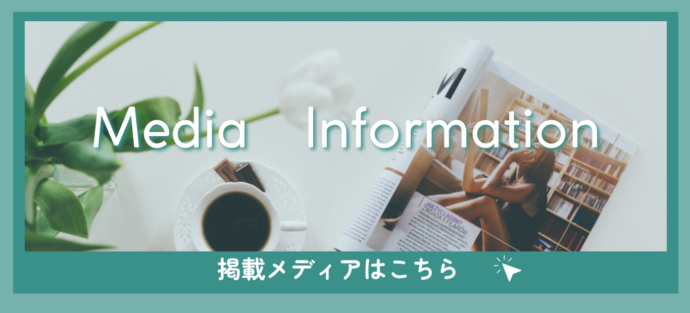 掲載メディアはこちら