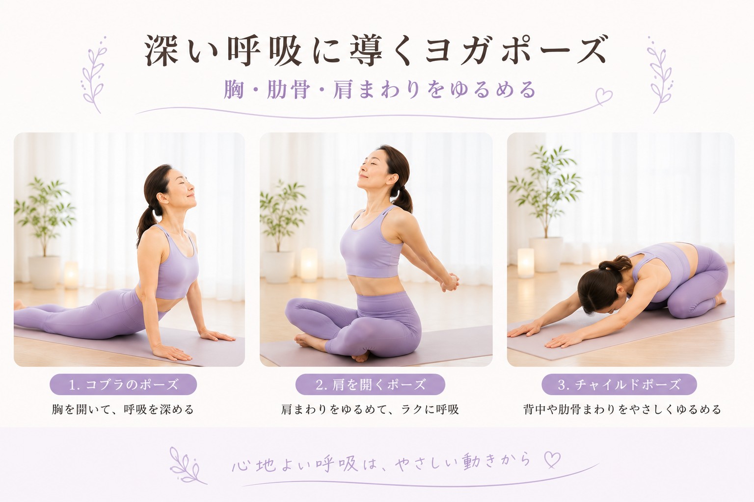 深い呼吸に導くヨガポーズ｜胸・肋骨・肩まわりをゆるめる